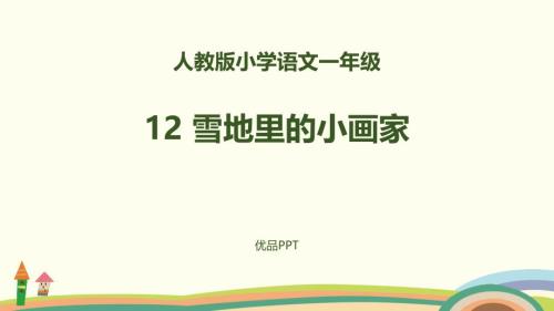 部编版一年级上册语文《雪地里的小画家》PPT课件7