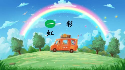 部编版一年级下册语文《彩虹》PPT课件8