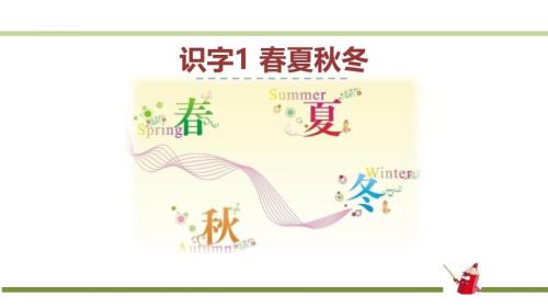 部编版一年级下册语文《春夏秋冬》PPT课件1