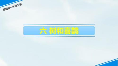 部编版一年级下册语文《树和喜鹊》PPT课件4