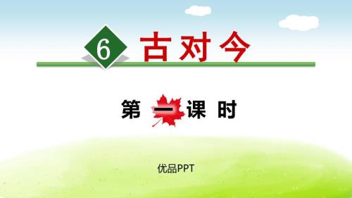部编版一年级下册语文《古对今》PPT课件6