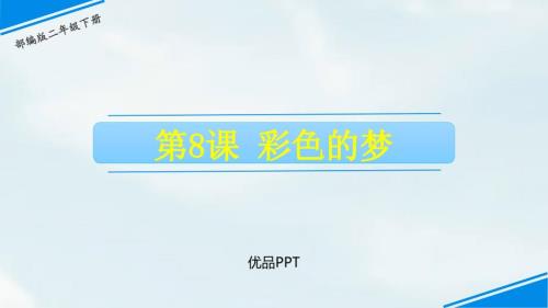 部编版二年级下册语文《彩色的梦》PPT课件3