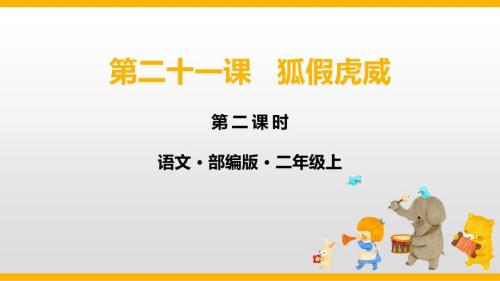 部编版二年级上册语文《狐假虎威》PPT课件7