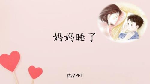 部编版二年级上册语文《妈妈睡了》PPT课件8