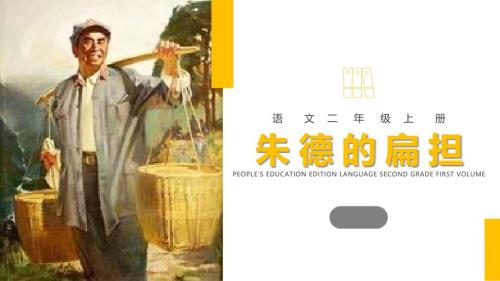 部编版二年级上册语文《朱德的扁担》PPT课件2