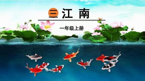 部编版一年级上册语文《江南》PPT课件6