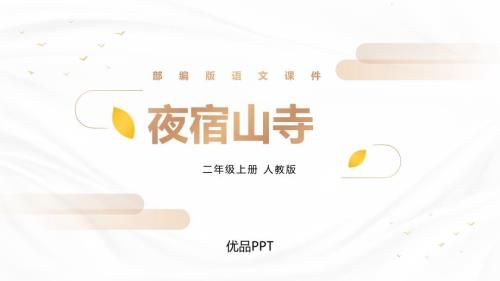 部编版二年级上册语文《夜宿山寺》PPT课件1