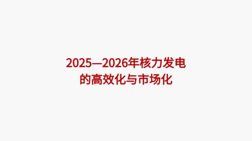 2025—2026年核力发电的高效化与市场化