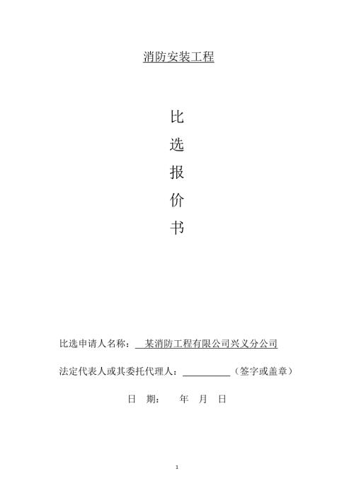 工程比选报价书