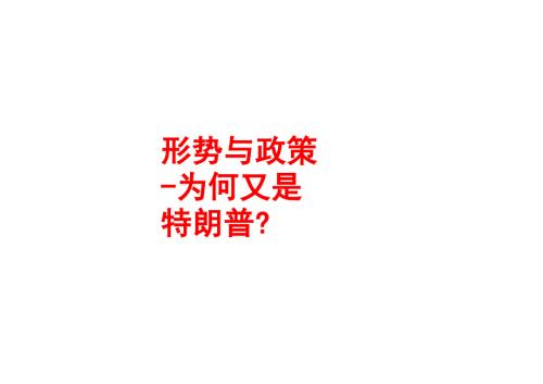 形势与政策-2024美国大选为何又是特朗普？