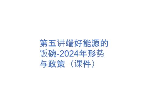 第五讲端好能源的饭碗-2024年形势与政策（课件）