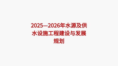 2025—2026年水源及供水设施工程建设与发展规划