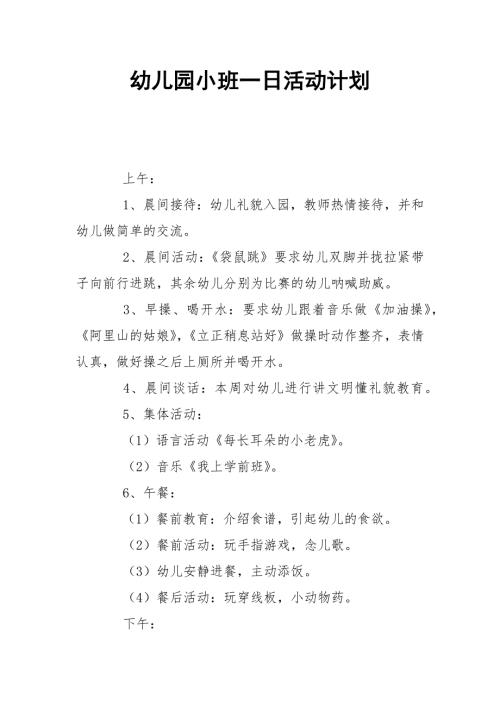 幼儿园小班一日活动计划1.2