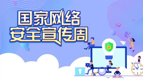 网络安全宣传周宣讲课件2