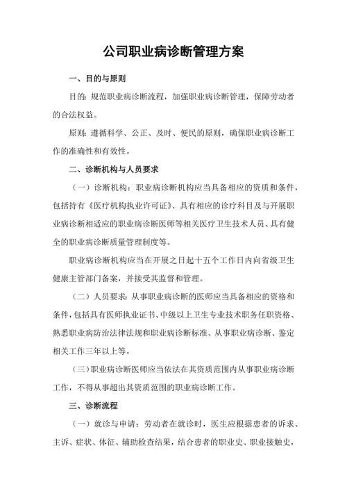 公司职业病诊断管理方案