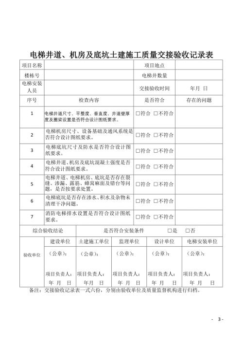 电梯井道、机房及底坑土建施工质量交接验收记录表