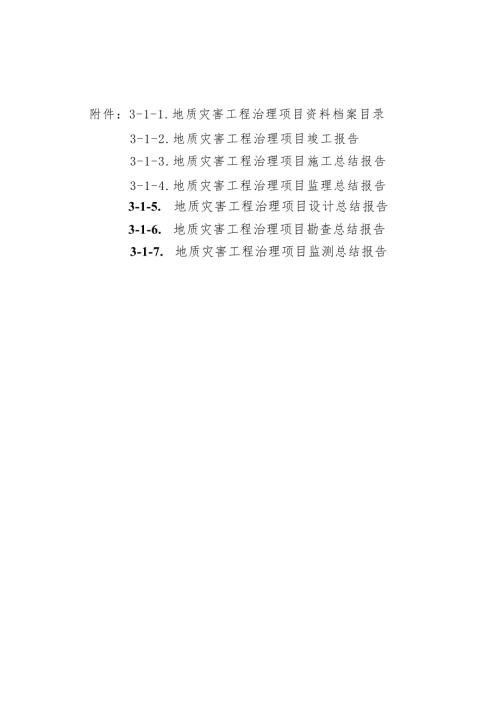 地质灾害工程治理项目资料档案目录（江西省）
