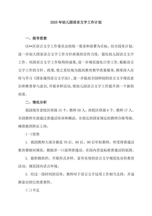 2025年年幼儿园年度语言文字工作计划