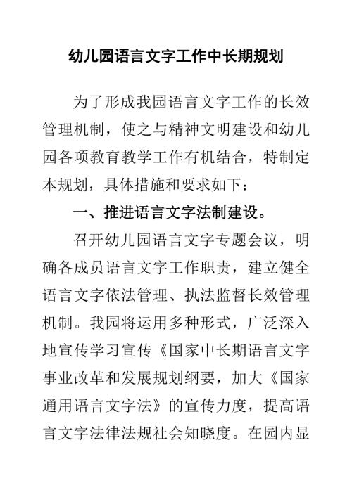 幼儿园语言文字中长期规划（更新版）