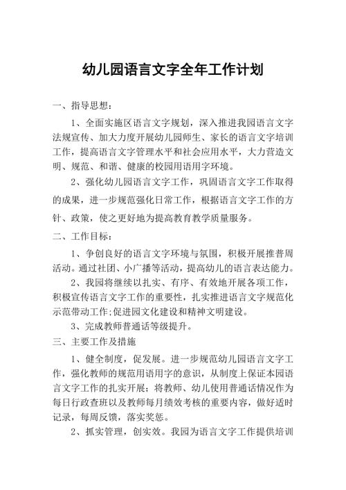 幼儿园语言文字全年工作计划