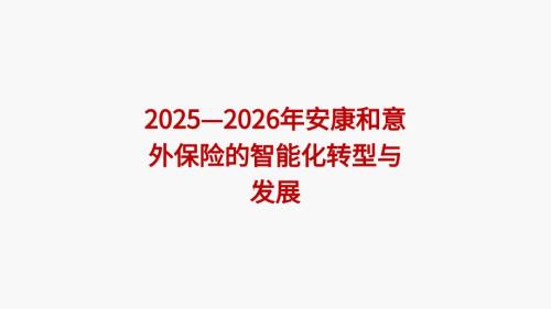 2025—2026年安康和意外保险的智能化转型与发展
