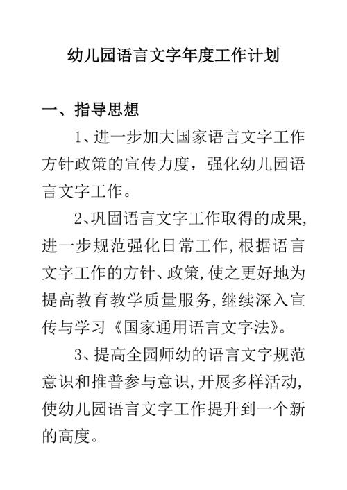 幼儿园年度语言文字工作计划1.2