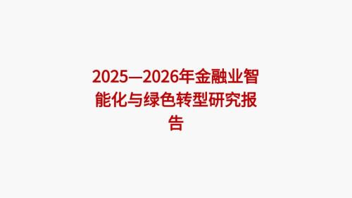 2025—2026年金融业智能化与绿色转型研究报告