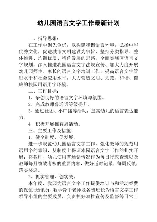 幼儿园语言文字工作最新计划