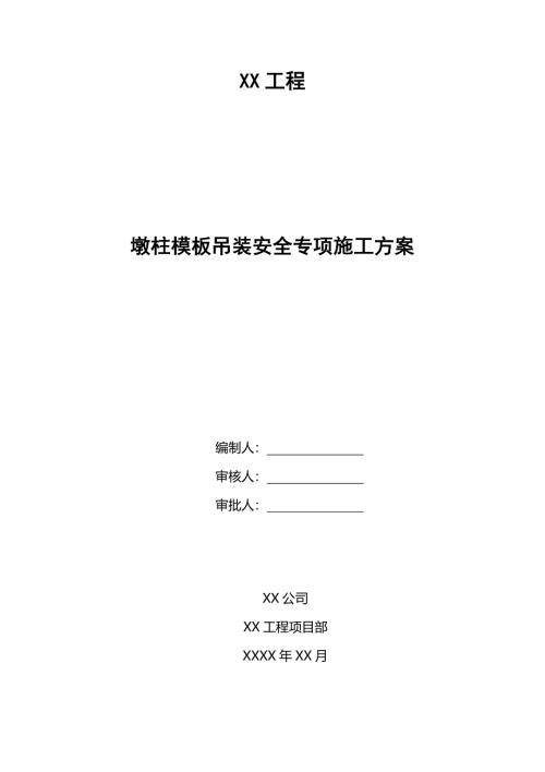 墩柱模板吊装安全专项施工方案