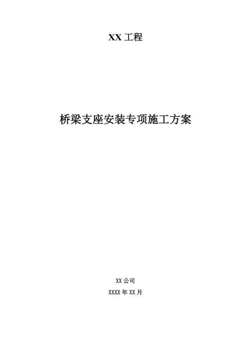 桥梁支座安装专项施工方案