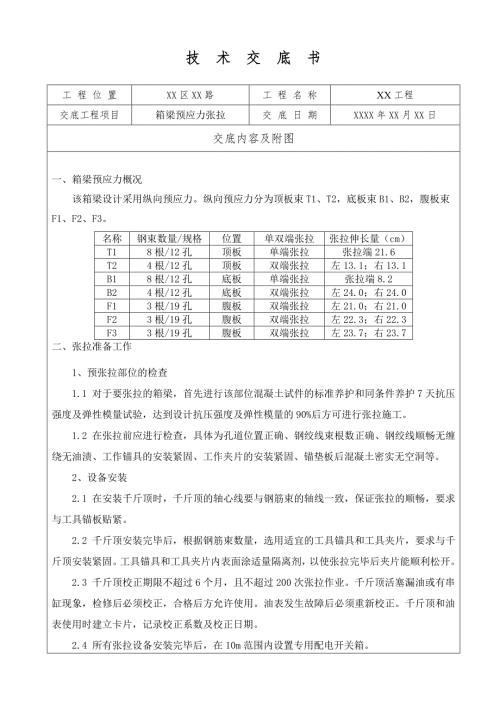 砼箱梁预应力张拉技术交底