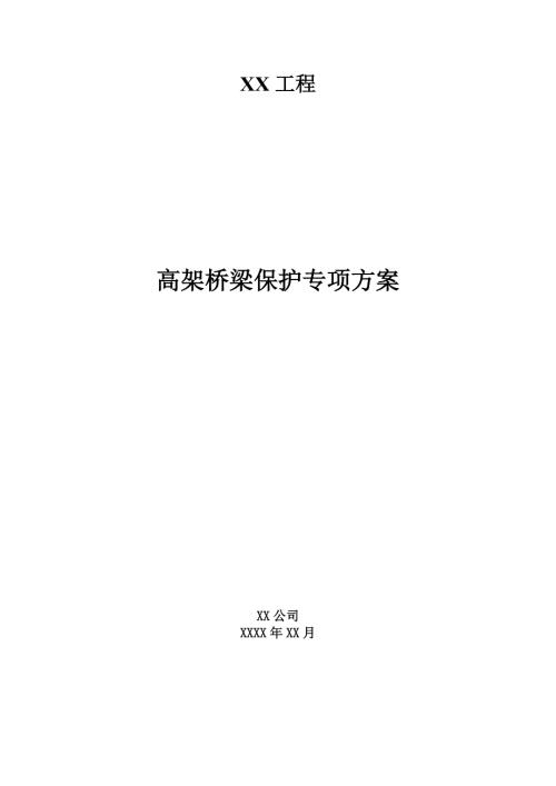 桥梁保护专项方案