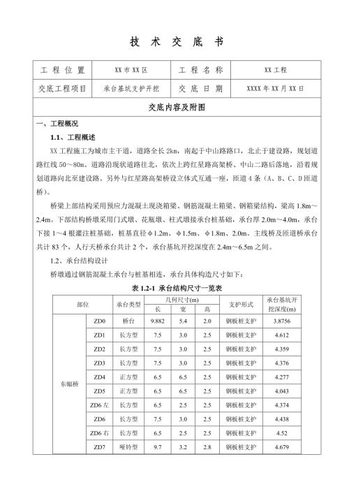 承台基坑支护开挖施工技术交底