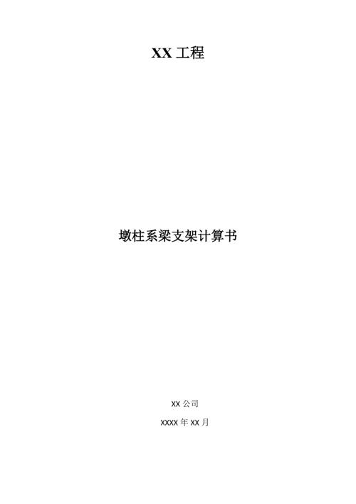 墩柱系梁支架计算书
