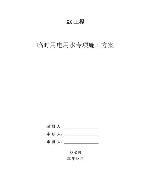 施工临时用电用水专项施工方案