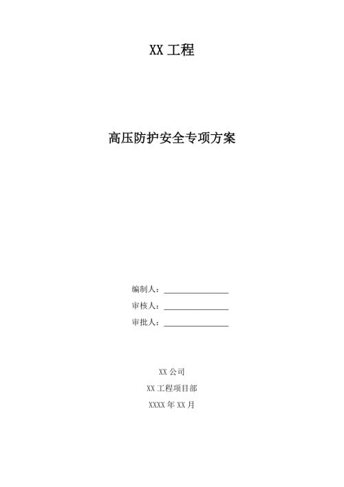 高压防护安全专项方案