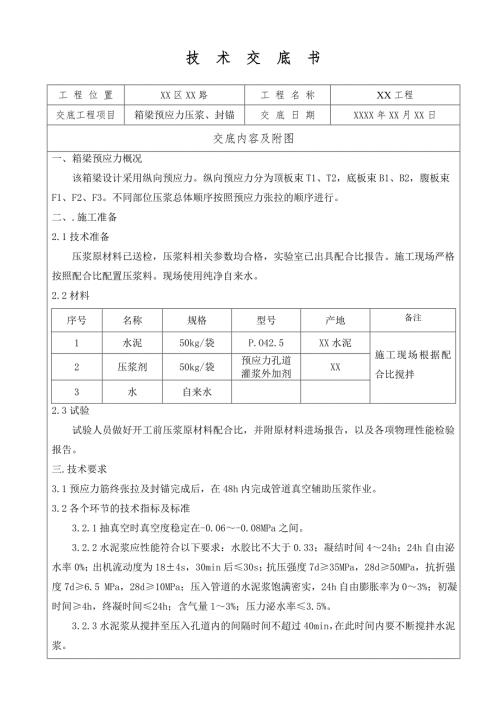 砼箱梁预应力压浆、封锚技术交底