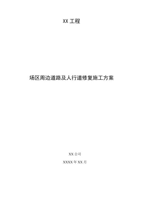场区周边道路及人行道修复施工方案
