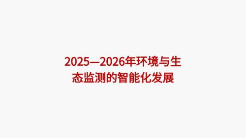 2025—2026年环境与生态监测的智能化发展