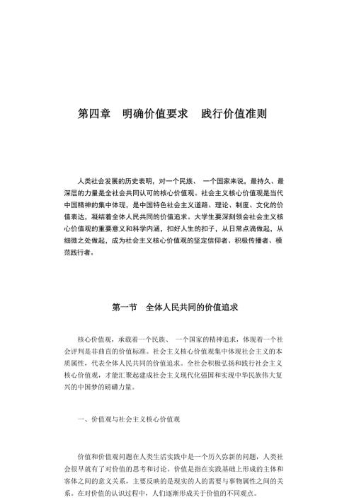 思想道德与法治（2023年版）教材资料第四章 明确价值要求 践行价值准则