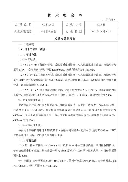 排水管道安装技术交底书
