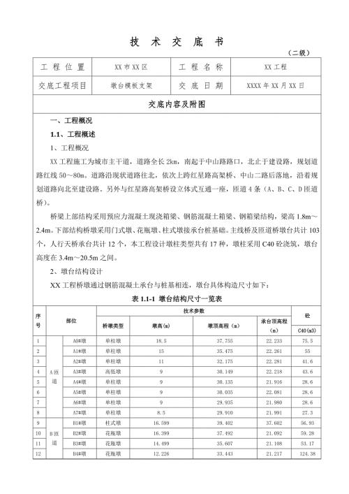 墩台模板支架技术交底记录