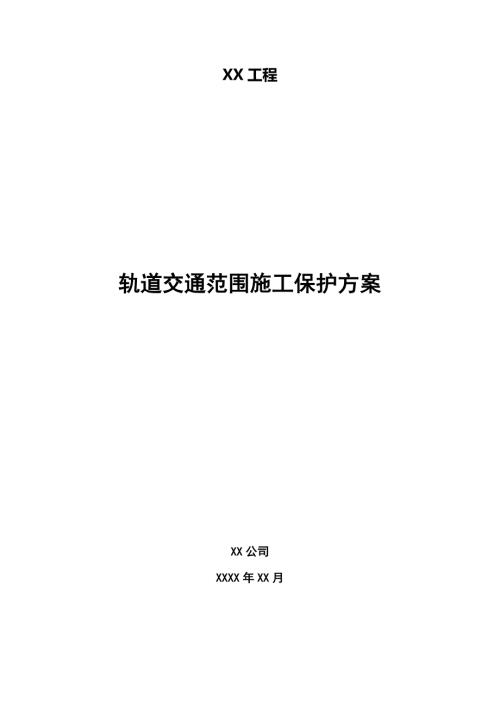 轨道交通范围施工保护方案