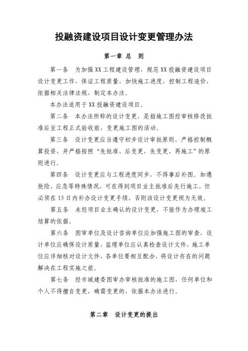 投融资建设项目设计变更管理办法