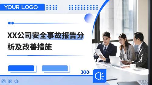 公司安全事故报告分析及改善措施课件模版