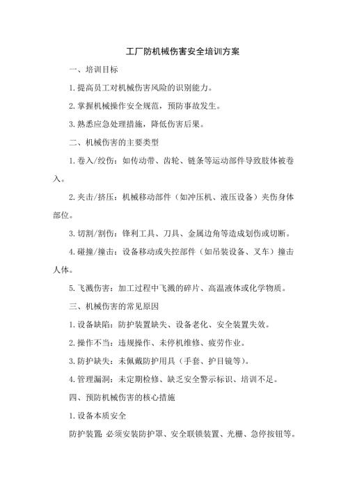 工厂防机械伤害安全培训方案