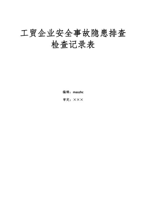 工贸企业生产安全事故隐患排查记录表