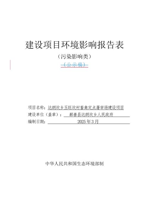 畜禽定点屠宰场建设项目环境影响报告表