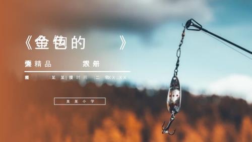 当所在位置：首页_PPT模板_《金色的鱼钩》人教版六年级语文下册精品PPT课件