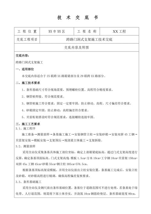 跨路门洞式支架施工技术交底书